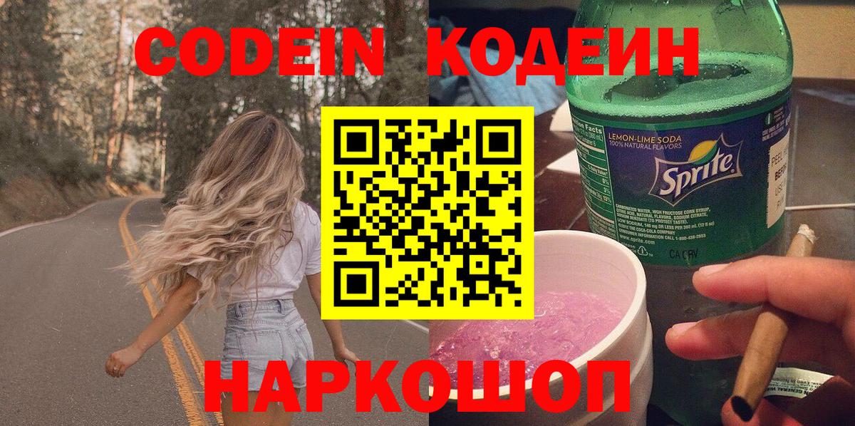 Фурманов  Codein напиток Lean (лин)  Вход с VPN 