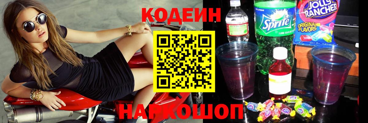 Кодеин Purple Drank Фурманов